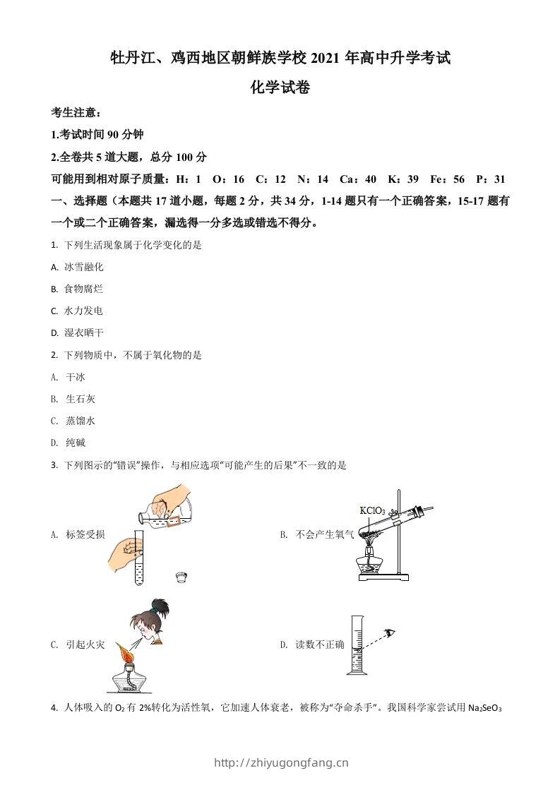 黑龙江省牡丹江、鸡西地区朝鲜族学校2021年中考化学试题（空白卷）-学习资料站