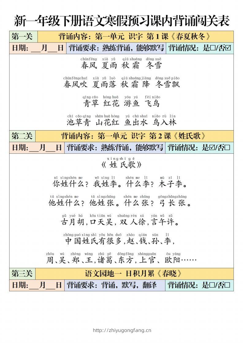 一下【语文】寒假预习【课内背诵闯关表】（6页）-学习资料站