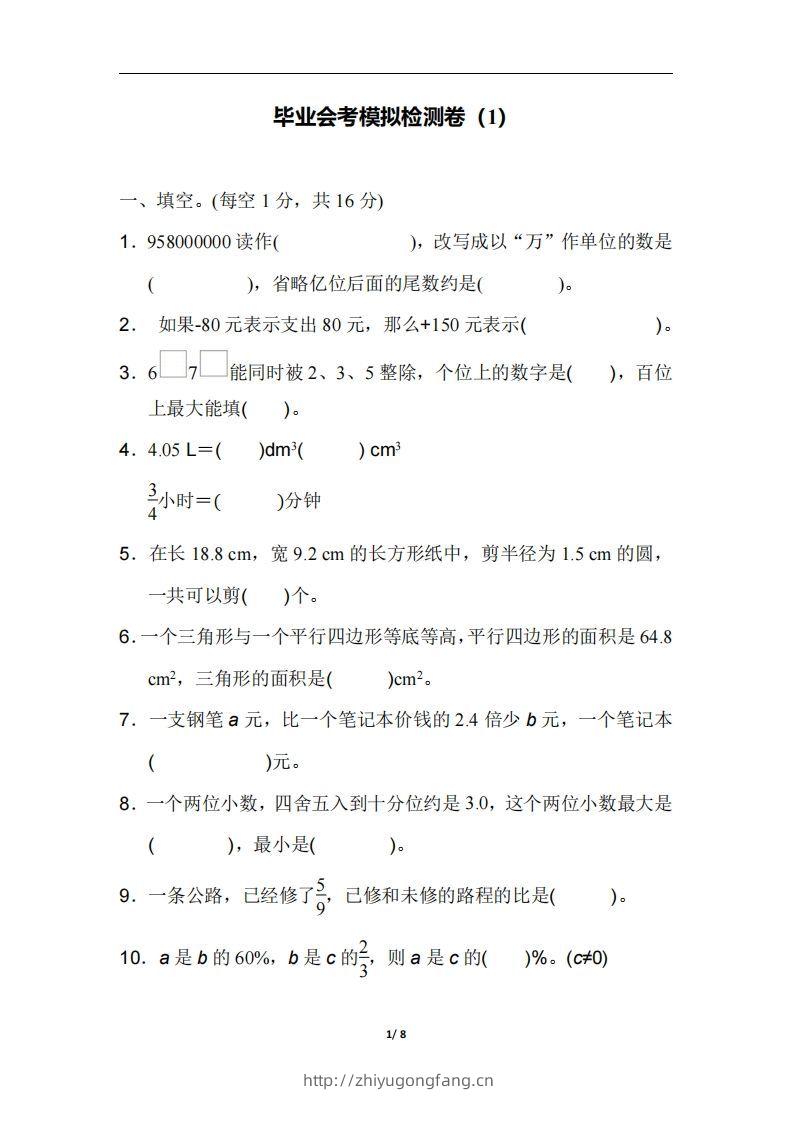 六（下）人教版数学毕业会考模拟检测卷（1）-学习资料站