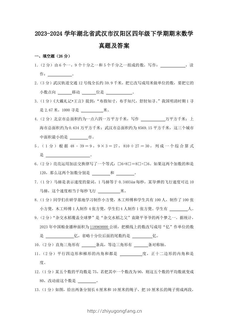 2023-2024学年湖北省武汉市汉阳区四年级下学期期末数学真题及答案(Word版)-学习资料站