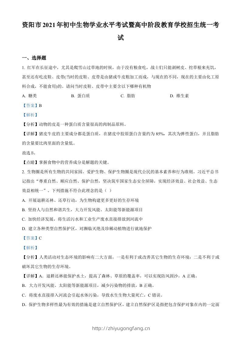四川省资阳市2021年生物中考试题（含答案）-学习资料站