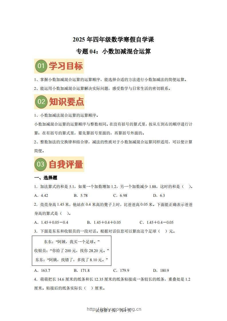 【单元】北师四下数学专题04小数加减混合运算练习卷-学习资料站