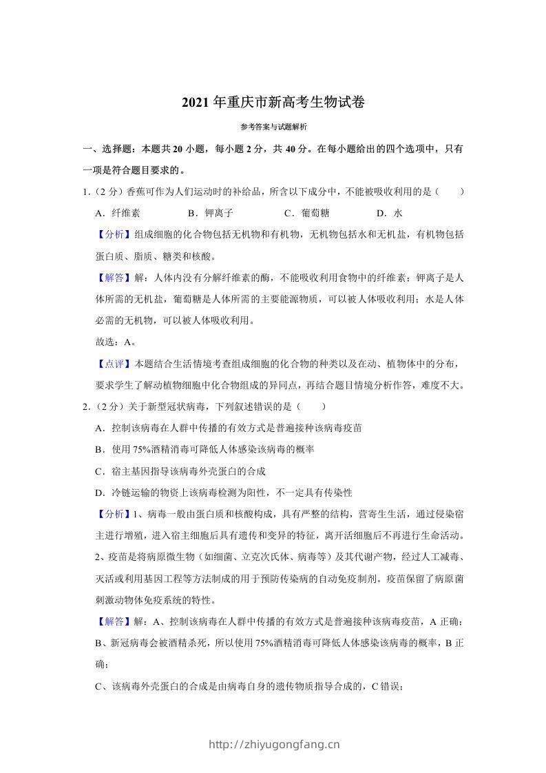 2021年高考生物试卷（重庆）（含答案）-学习资料站