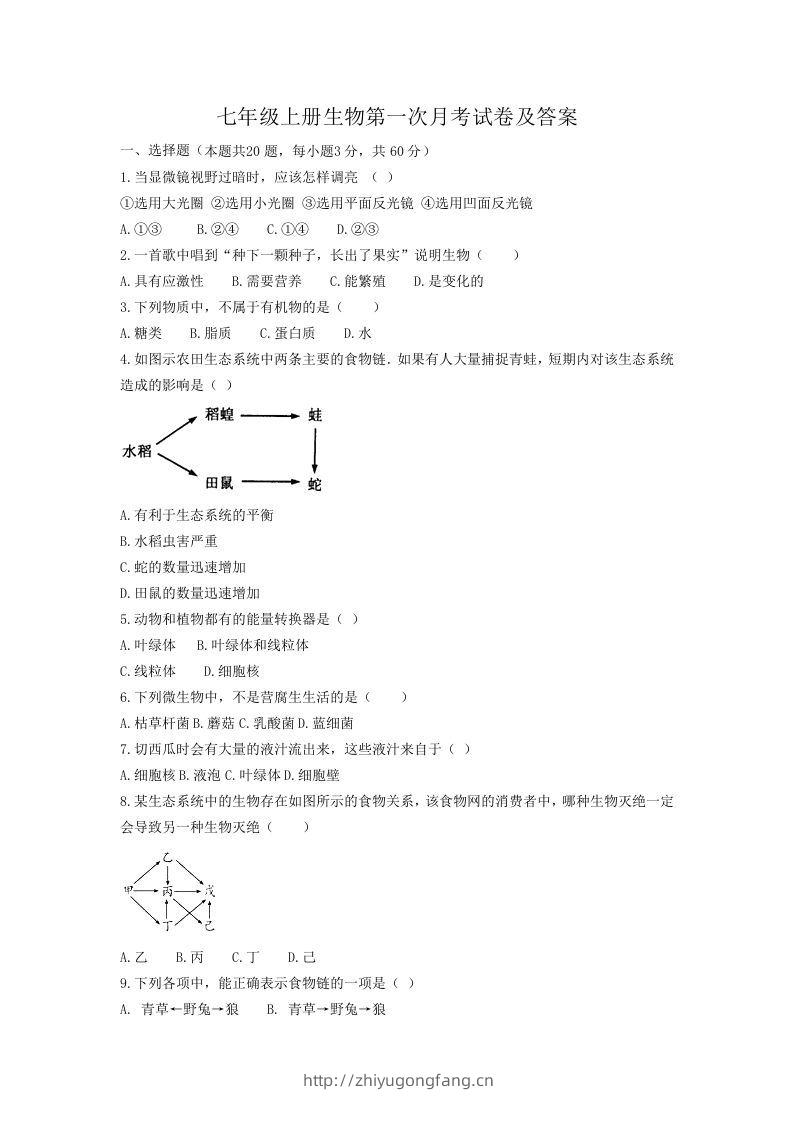 七年级上册生物第一次月考试卷及答案(Word版)-学习资料站