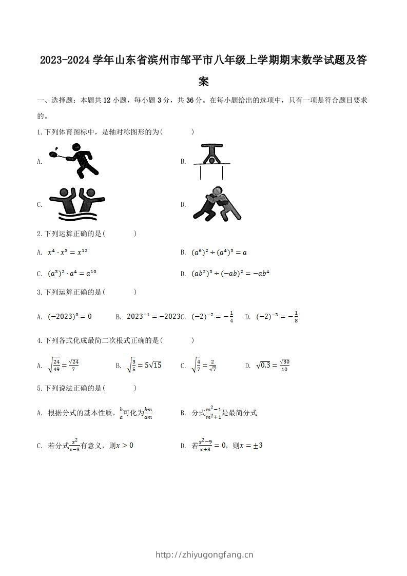 2023-2024学年山东省滨州市邹平市八年级上学期期末数学试题及答案(Word版)-学习资料站