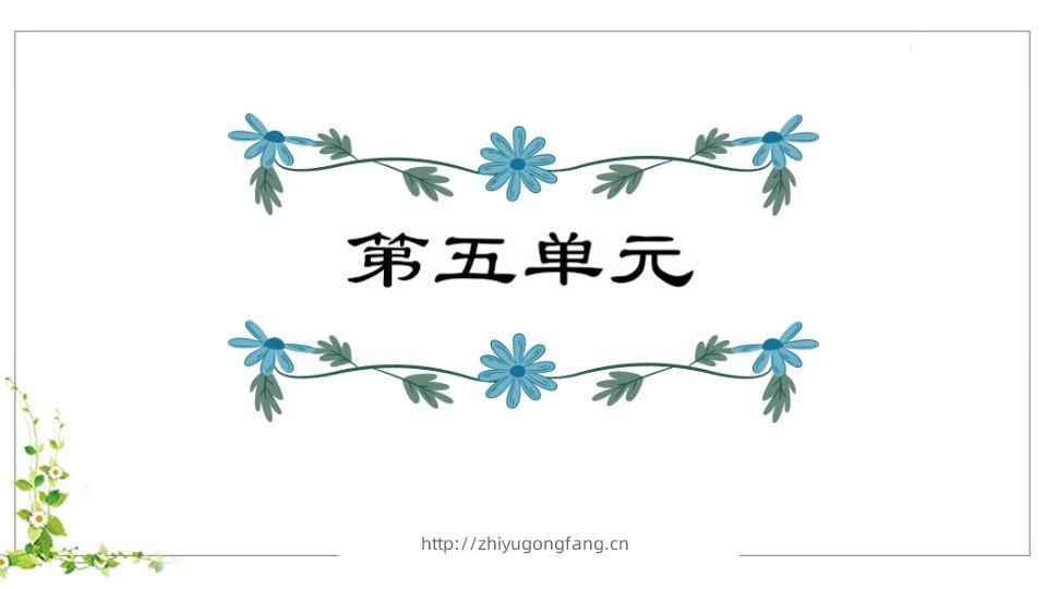 五年级语文下册第5单元知识点课件（部编版）-学习资料站