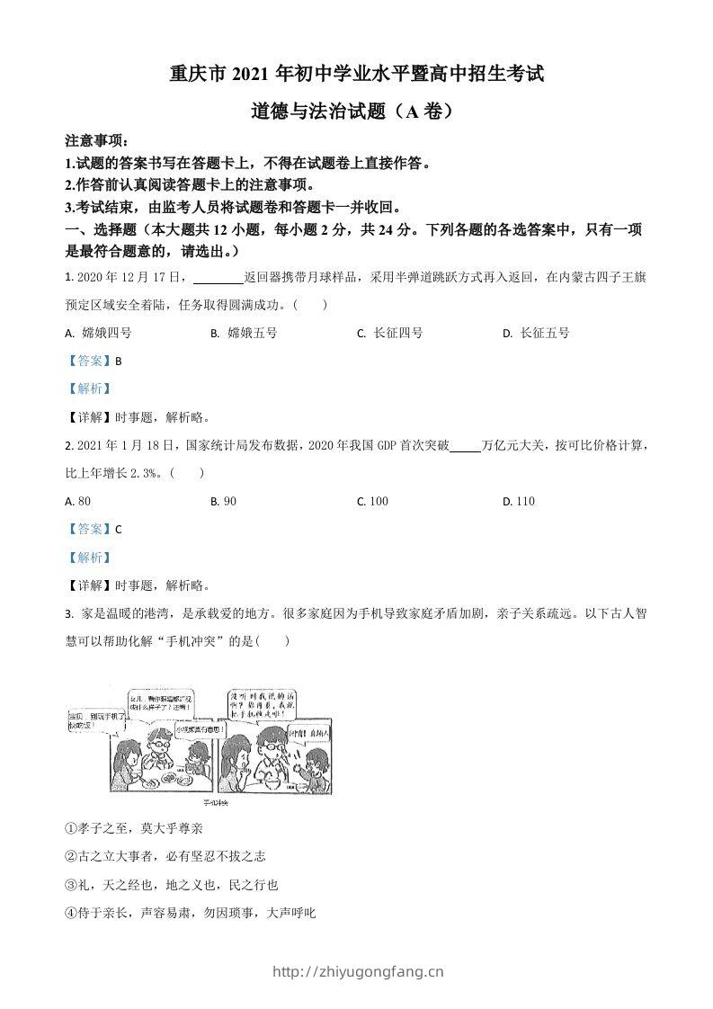 重庆市2021年中考道德与法治试题(A卷)（含答案）-学习资料站