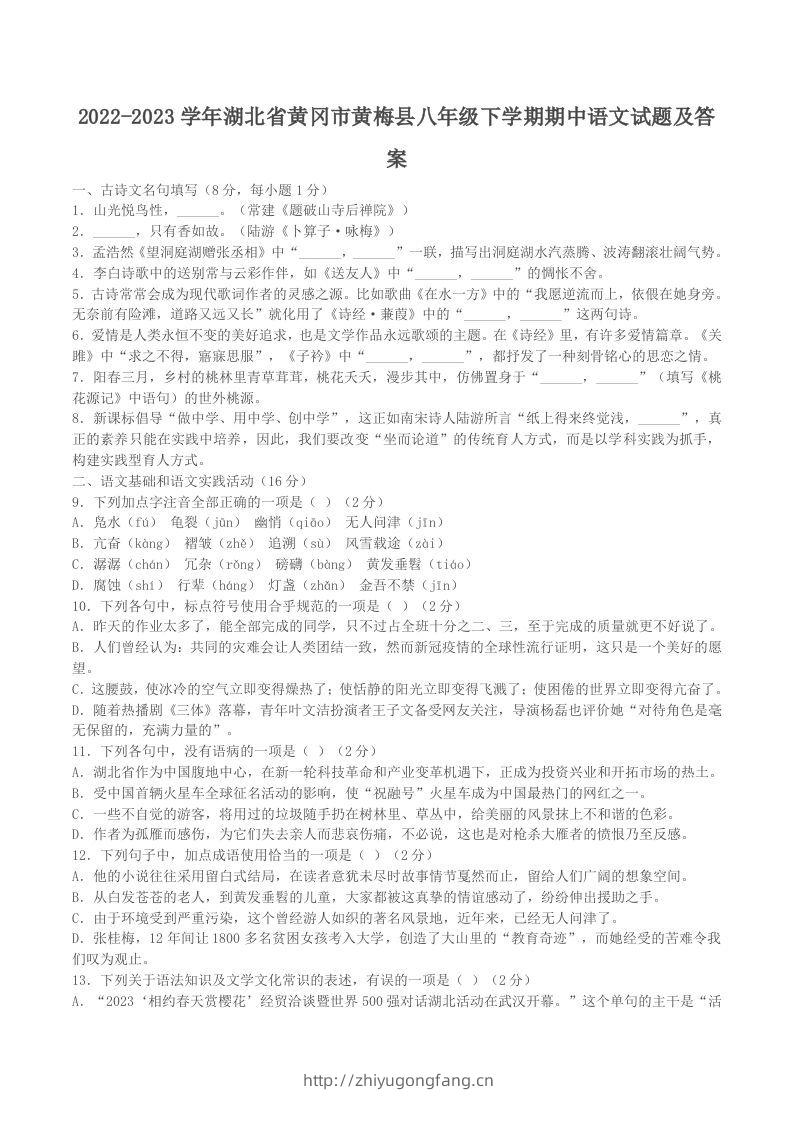 2022-2023学年湖北省黄冈市黄梅县八年级下学期期中语文试题及答案(Word版)-学习资料站
