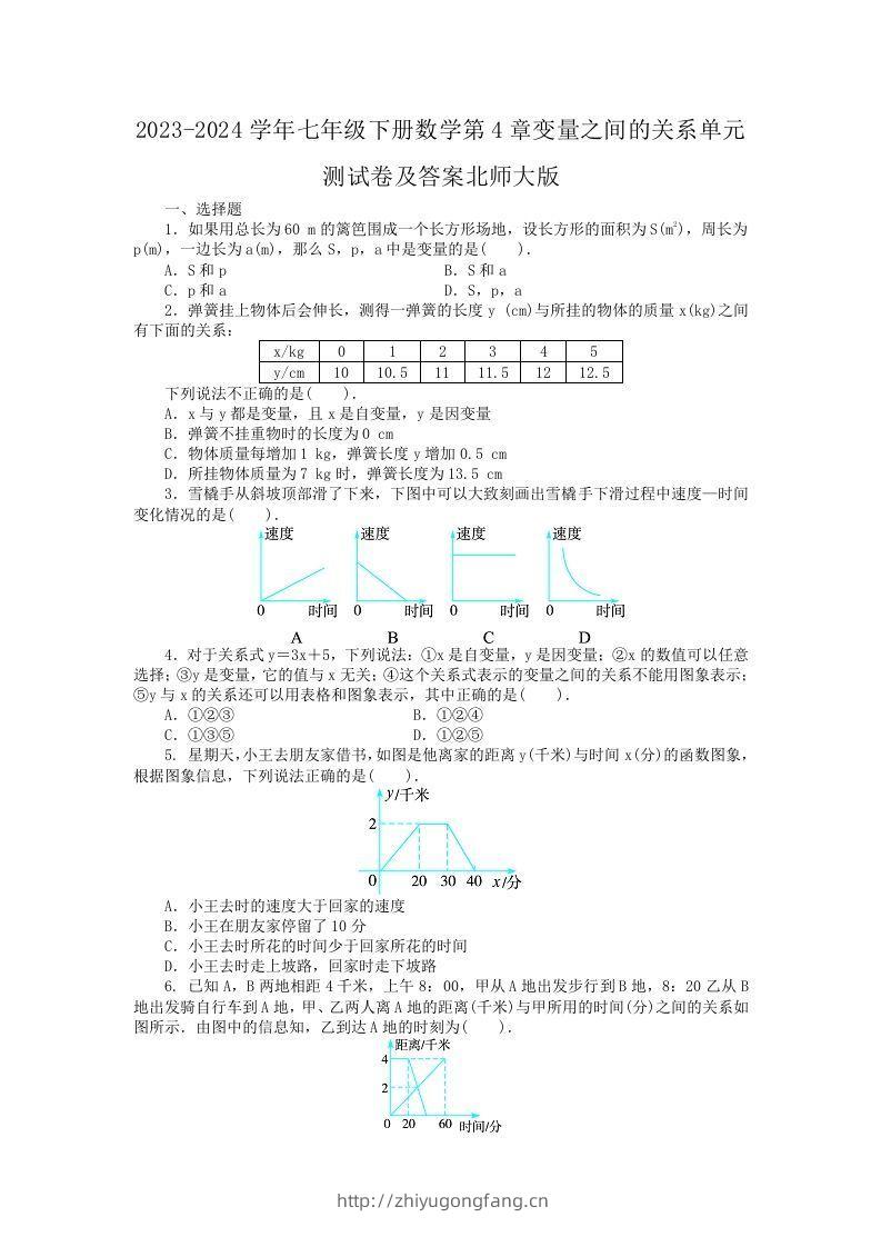 2023-2024学年七年级下册数学第4章变量之间的关系单元测试卷及答案北师大版(Word版)-学习资料站