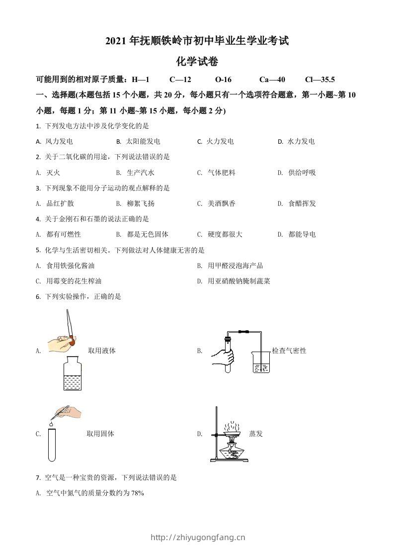 辽宁省抚顺市铁岭市2021年中考化学试题（空白卷）-学习资料站