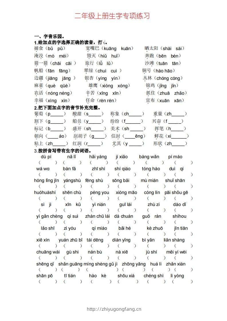 二年级上册语文生字专项练习题-学习资料站