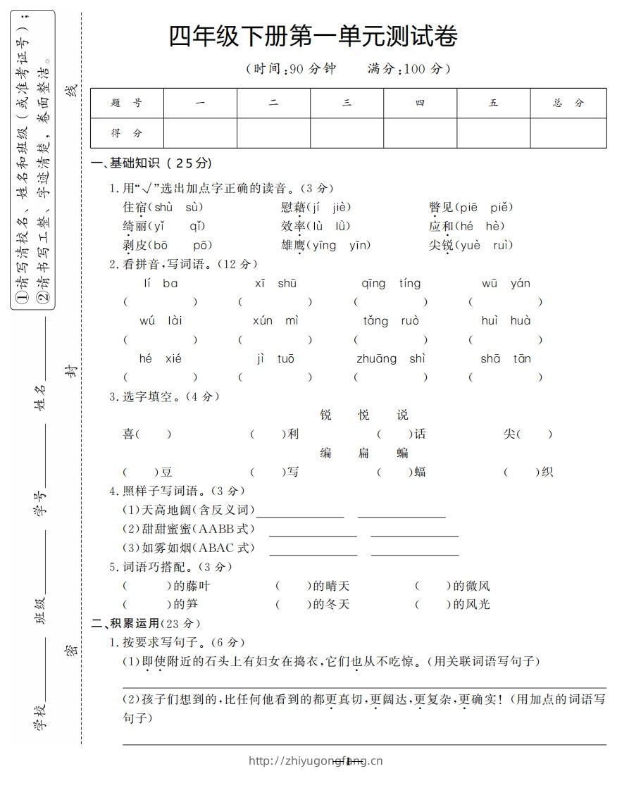 四下语文第一单元测试卷-3-学习资料站