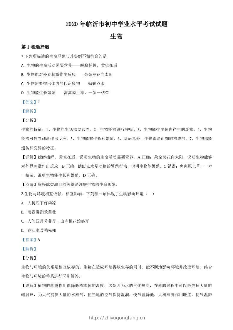 山东省临沂市2020年中考生物试题（含答案）-学习资料站