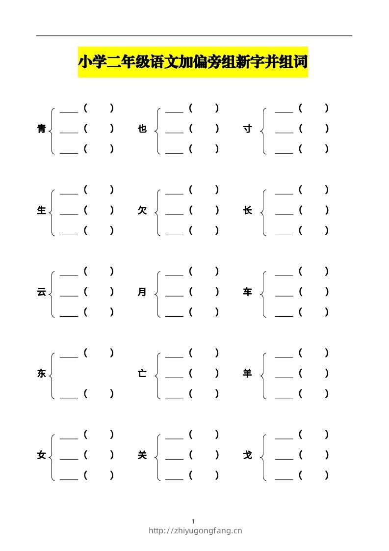 二上语文加偏旁部首组新字并组词页-学习资料站