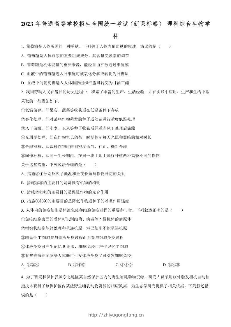 2023年高考生物试卷（新课标）（空白卷）-学习资料站