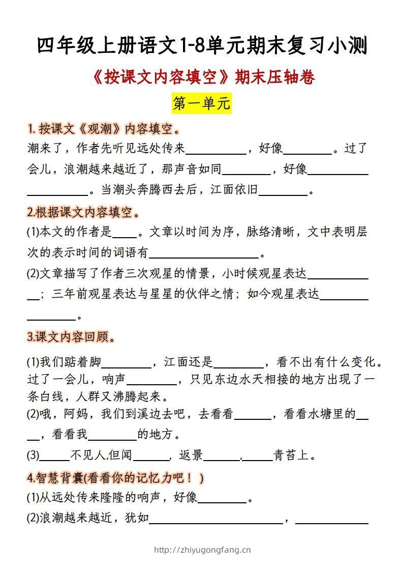 【期末复习：按课文内容填空】四上语文-学习资料站
