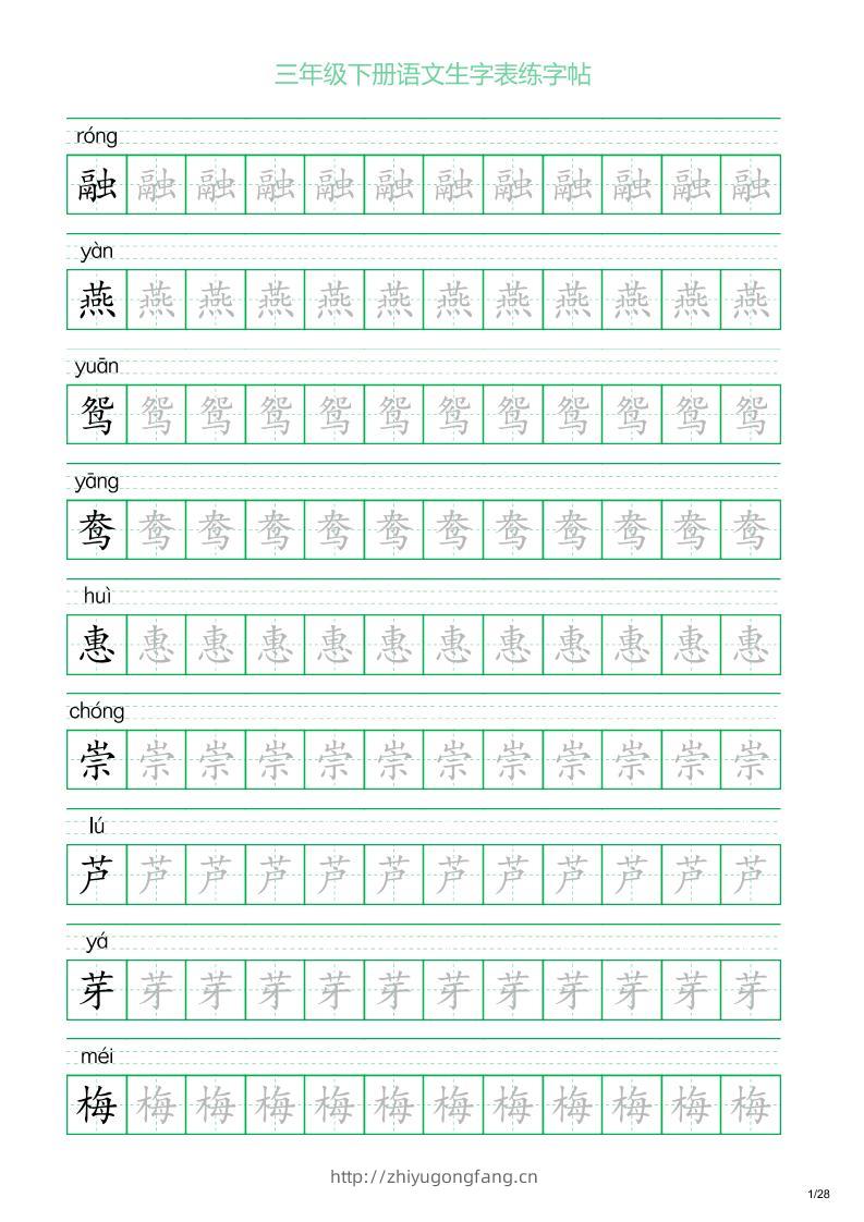 三年级下册语文生字表练字帖1（28页）-学习资料站