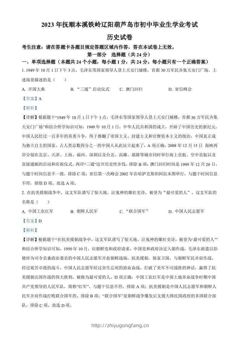 2023年辽宁省抚顺市、本溪市、铁岭市、辽阳市、葫芦岛市五市中考历史真题（含答案）-学习资料站