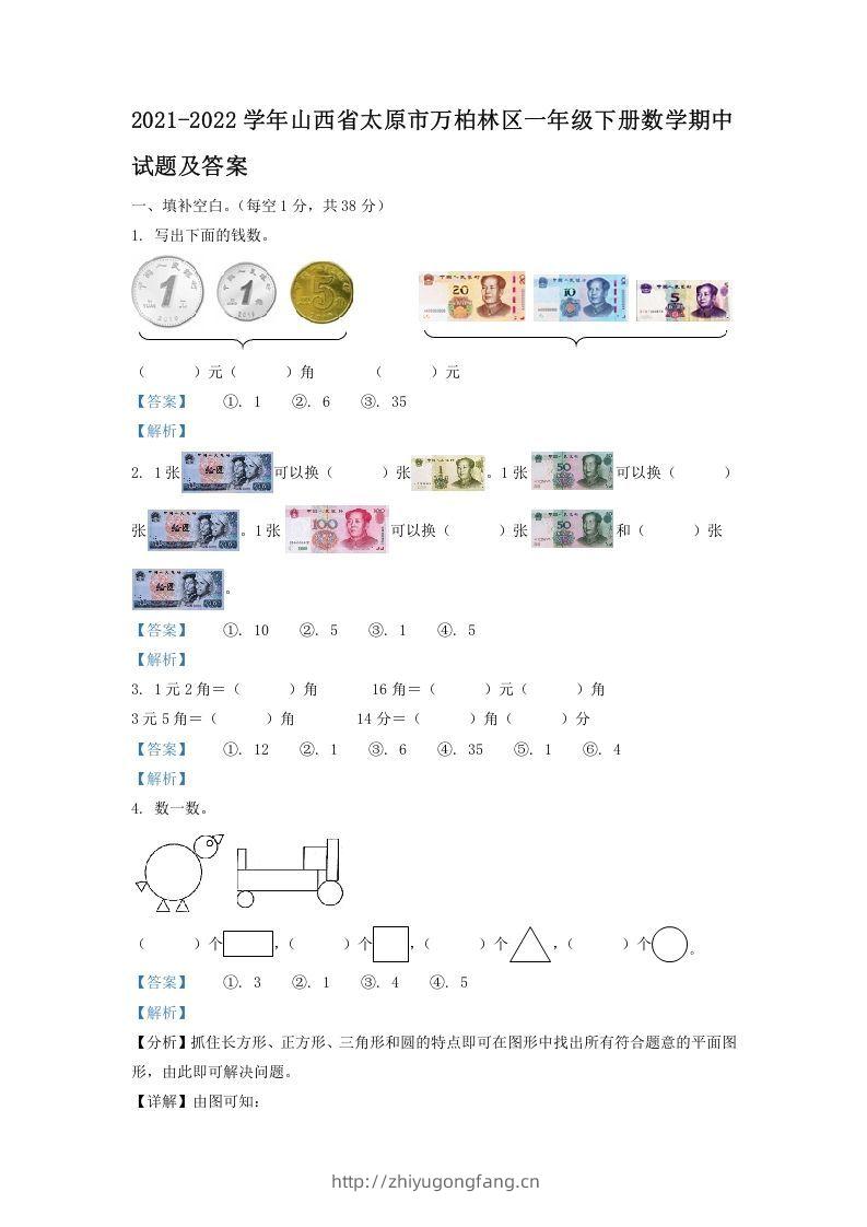 2021-2022学年山西省太原市万柏林区一年级下册数学期中试题及答案(Word版)-学习资料站