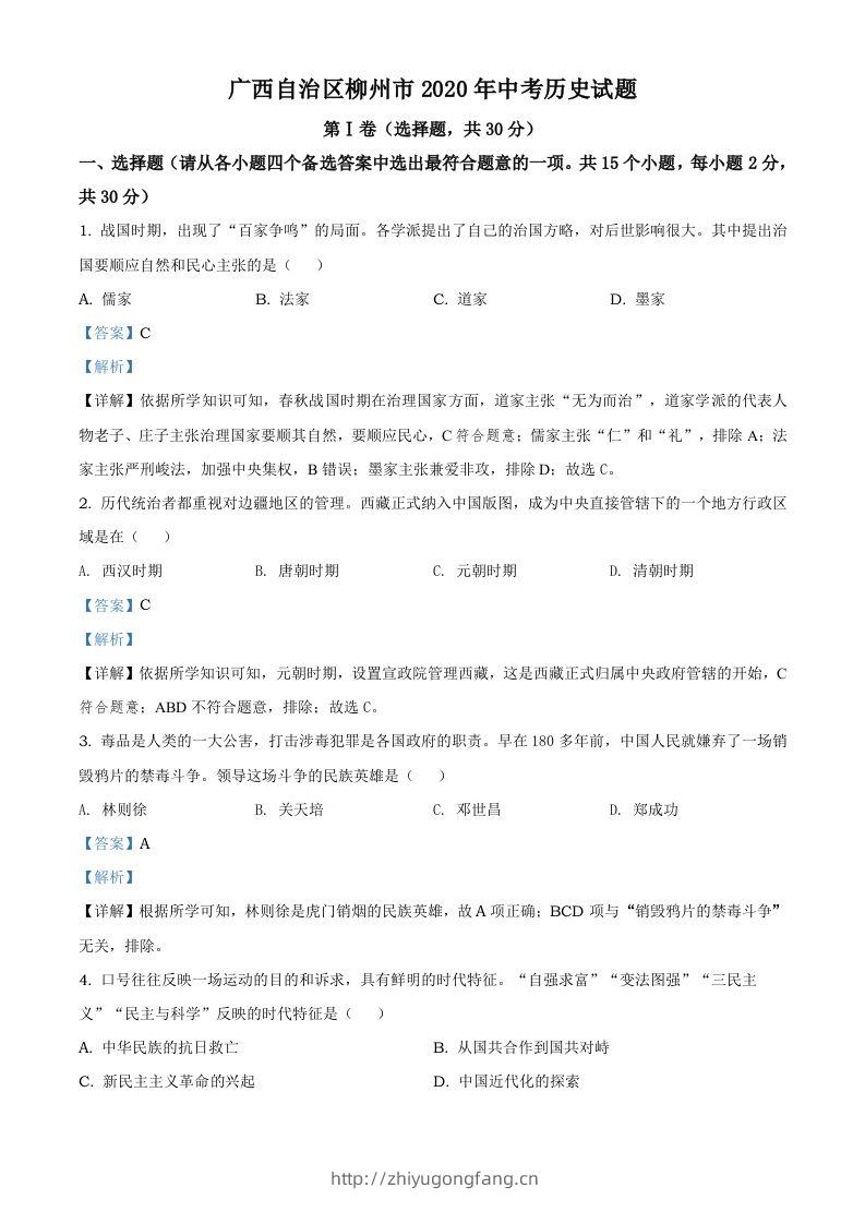 广西自治区柳州市2020年中考历史试题（含答案）-学习资料站