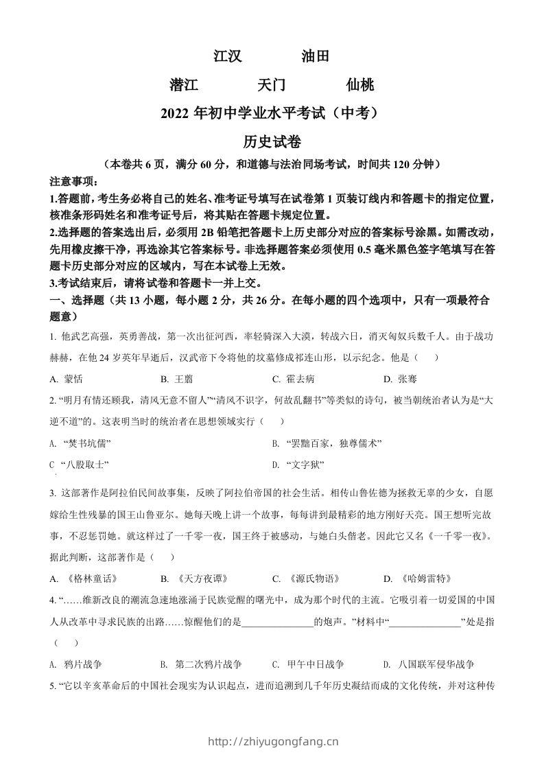 2022年湖北省江汉油田、潜江、天门、仙桃市初中学业水平考试中考历史真题（空白卷）-学习资料站