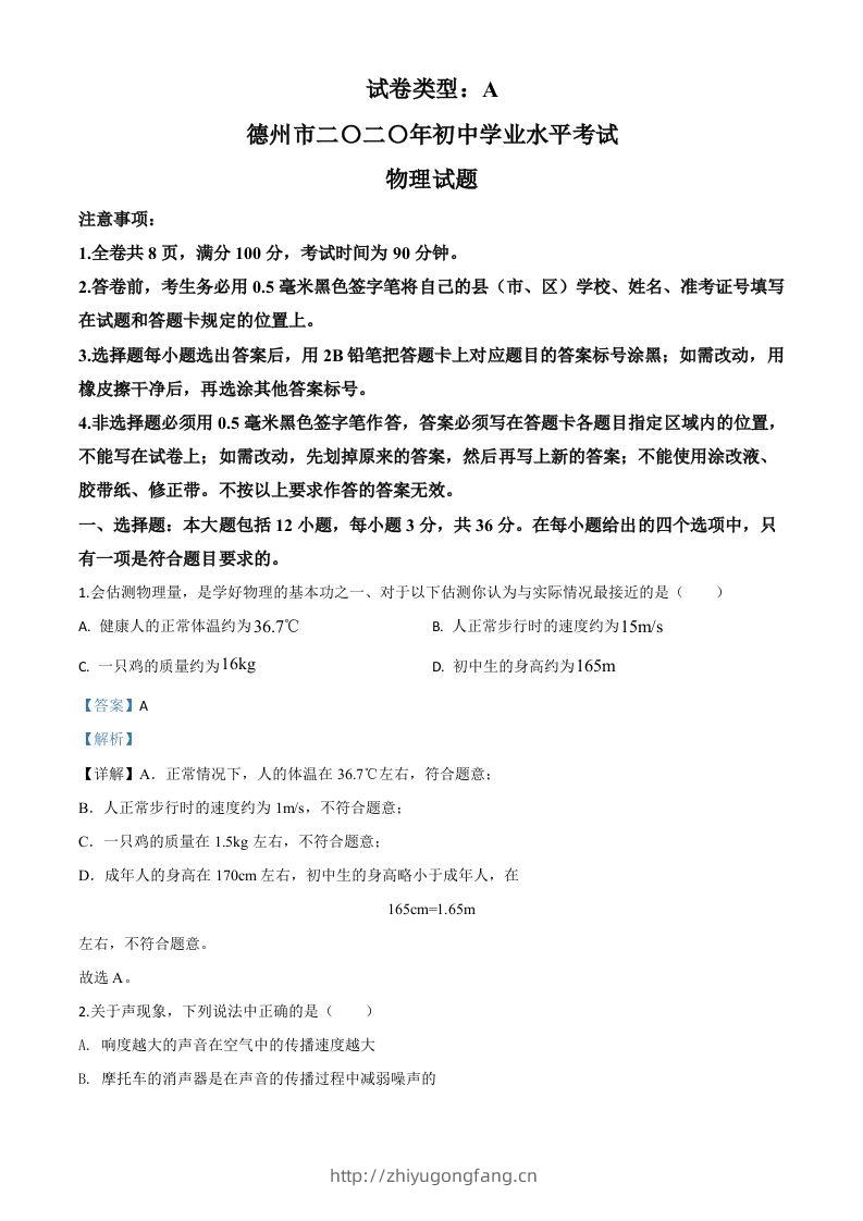 2020年山东省德州市中考物理试题（含答案）-学习资料站