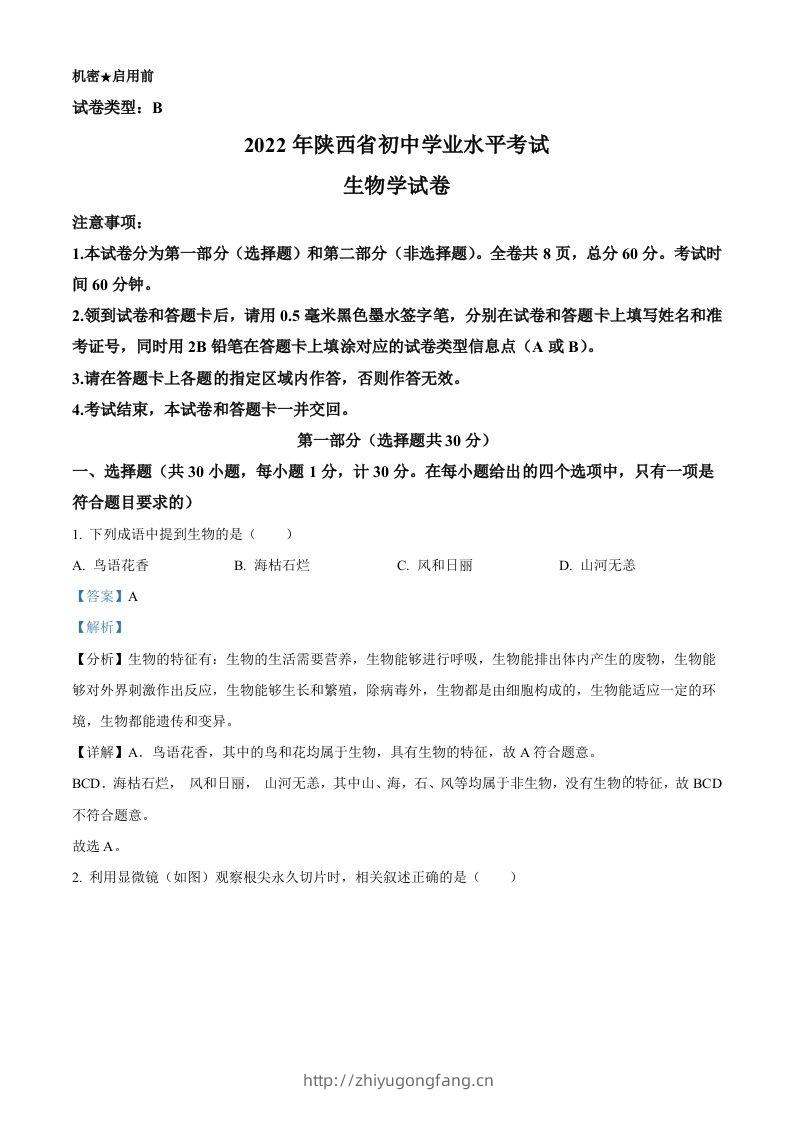 2022年陕西省中考生物真题（B卷）（含答案）-学习资料站