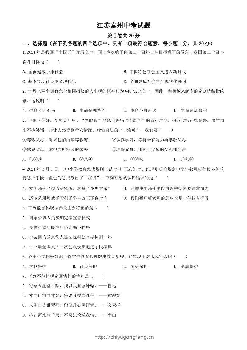 江苏省泰州市2021年中考道德与法治真题（空白卷）-学习资料站