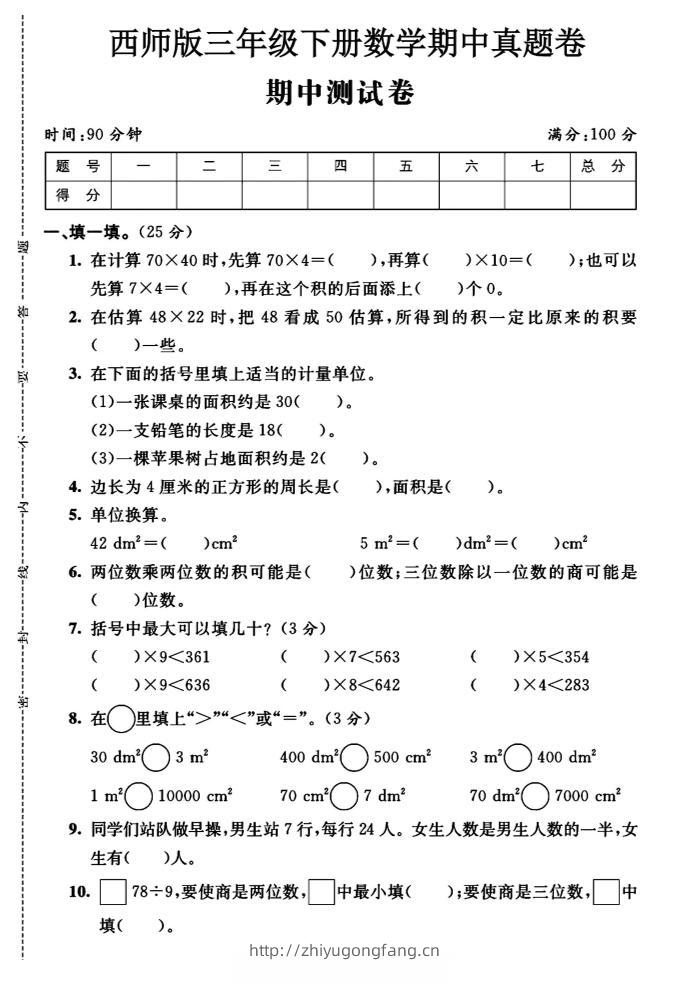 三年级下数学期中测试卷《西师版》-学习资料站