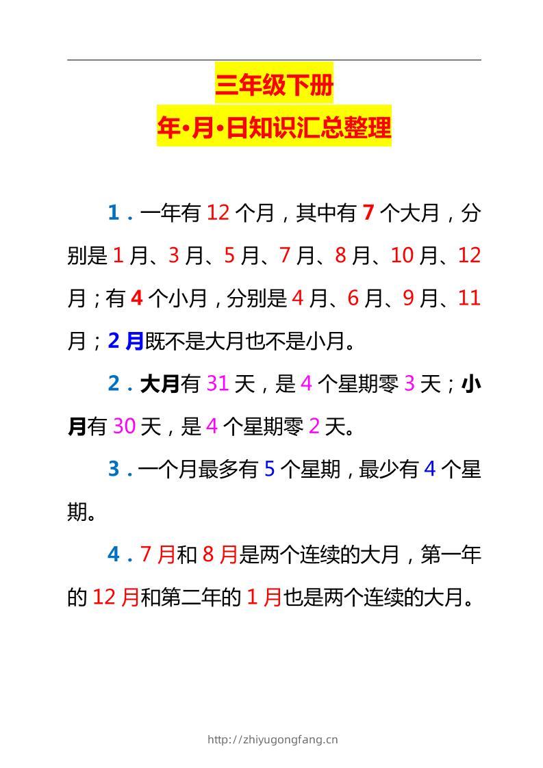 三下数学新版年月日单元知识整理-学习资料站