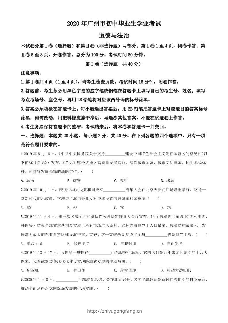 广东省广州市2020年中考道德与法治试题（空白卷）-学习资料站
