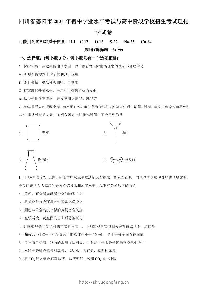 四川省德阳市2021年中考化学试题（空白卷）-学习资料站