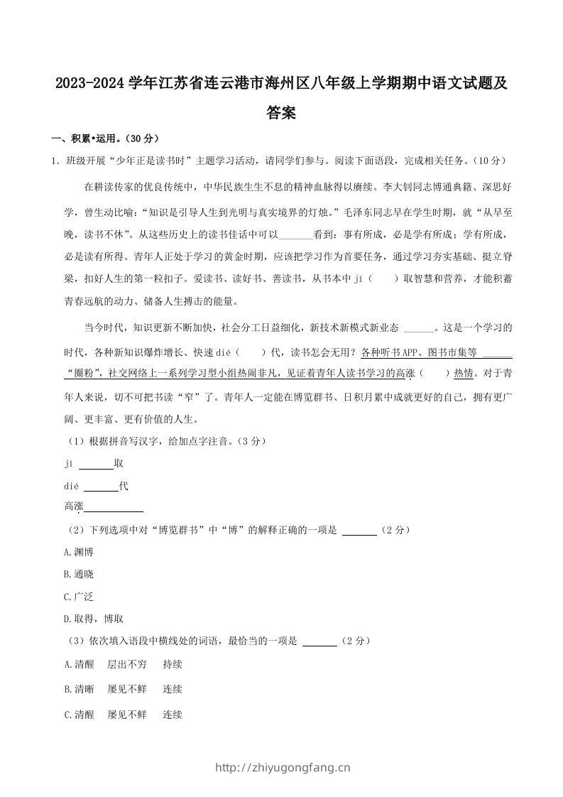 2023-2024学年江苏省连云港市海州区八年级上学期期中语文试题及答案(Word版)-学习资料站
