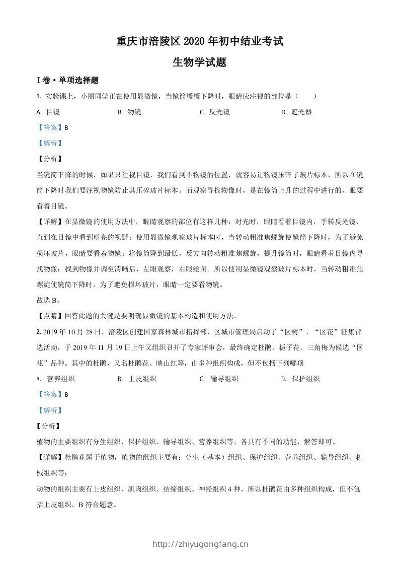 重庆市涪陵区2020年初中结业考试生物试题（含答案）-学习资料站