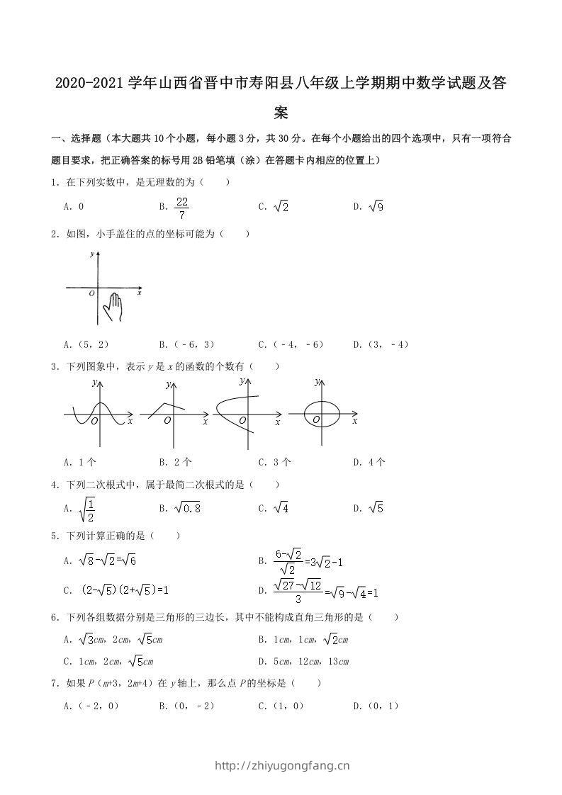 2020-2021学年山西省晋中市寿阳县八年级上学期期中数学试题及答案(Word版)-学习资料站