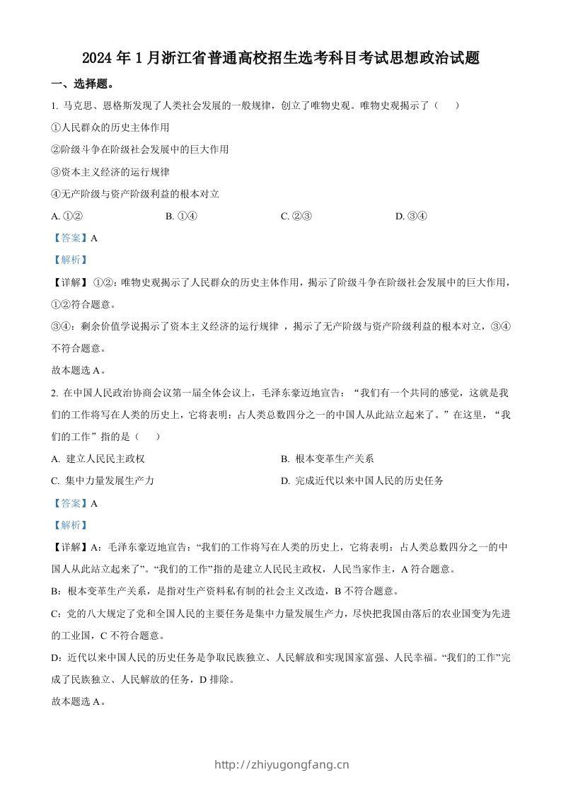 2024年高考政治试卷（浙江）（1月）（含答案）-学习资料站