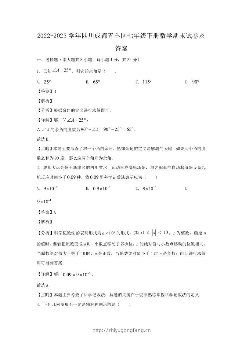 2022-2023学年四川成都青羊区七年级下册数学期末试卷及答案(Word版)-学习资料站