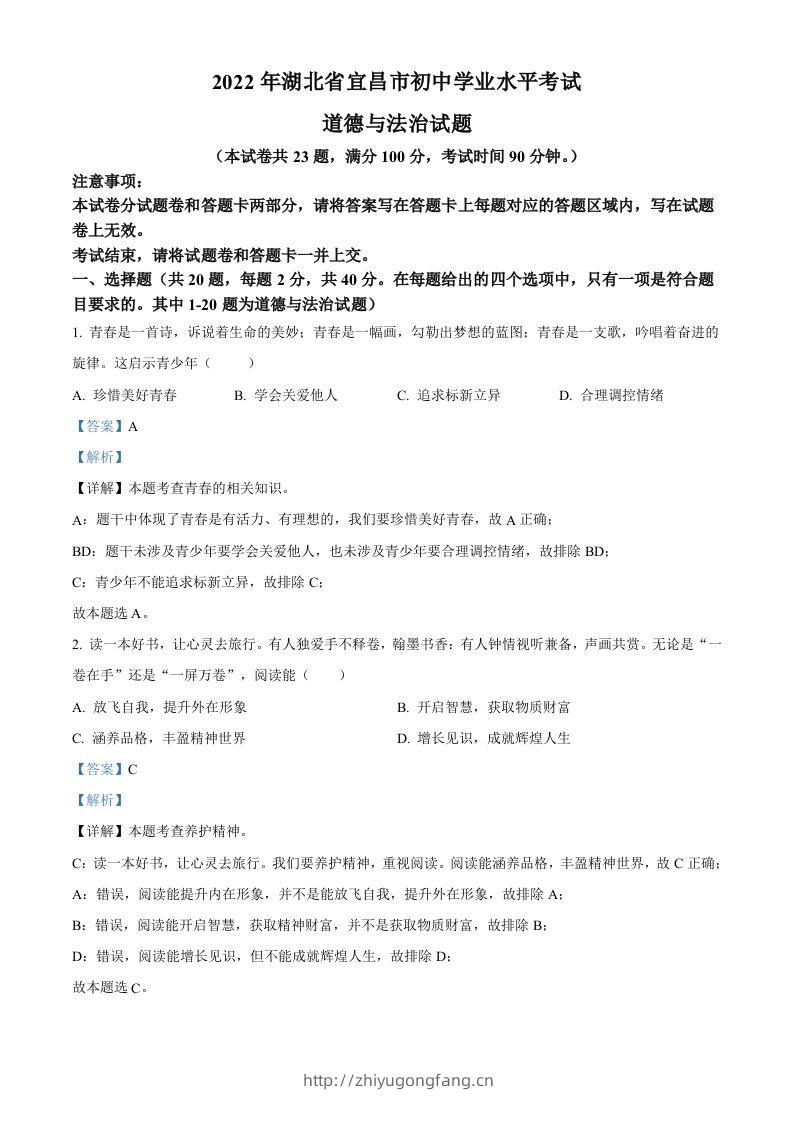 2022年湖北省宜昌市中考道德与法治真题（含答案）-学习资料站
