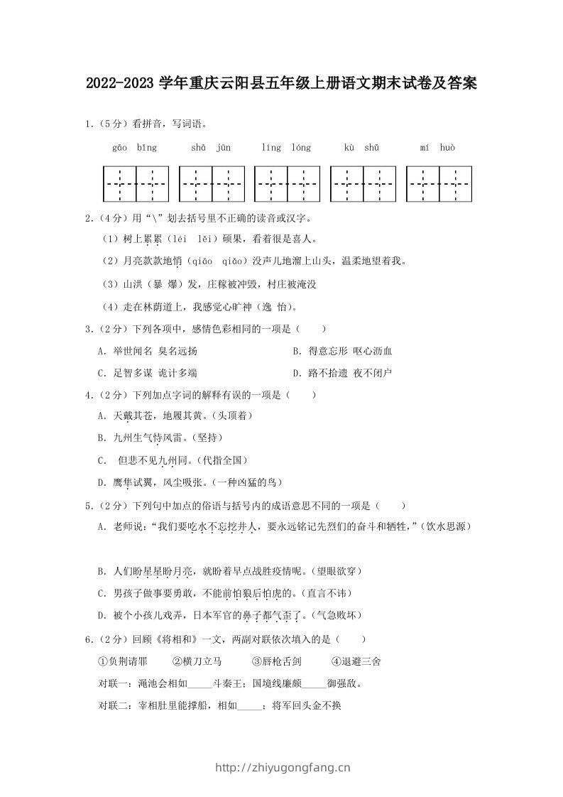 2022-2023学年重庆云阳县五年级上册语文期末试卷及答案(Word版)-学习资料站