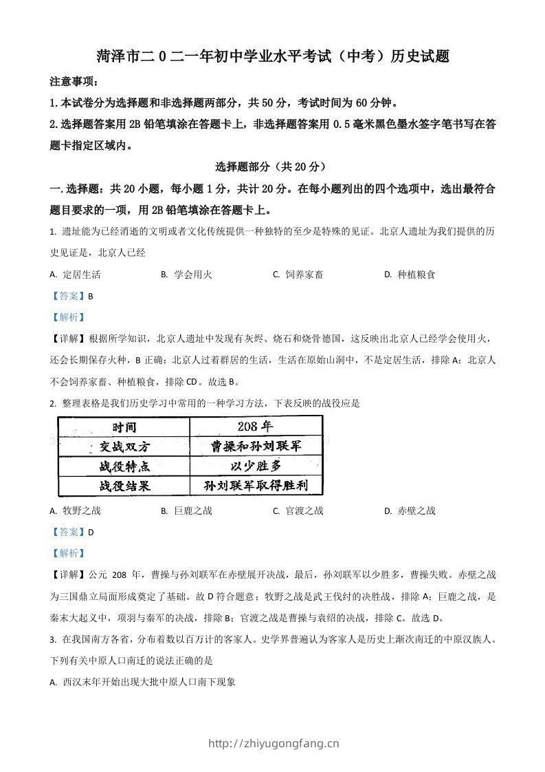 山东省菏泽市2021年中考历史试题（含答案）-学习资料站