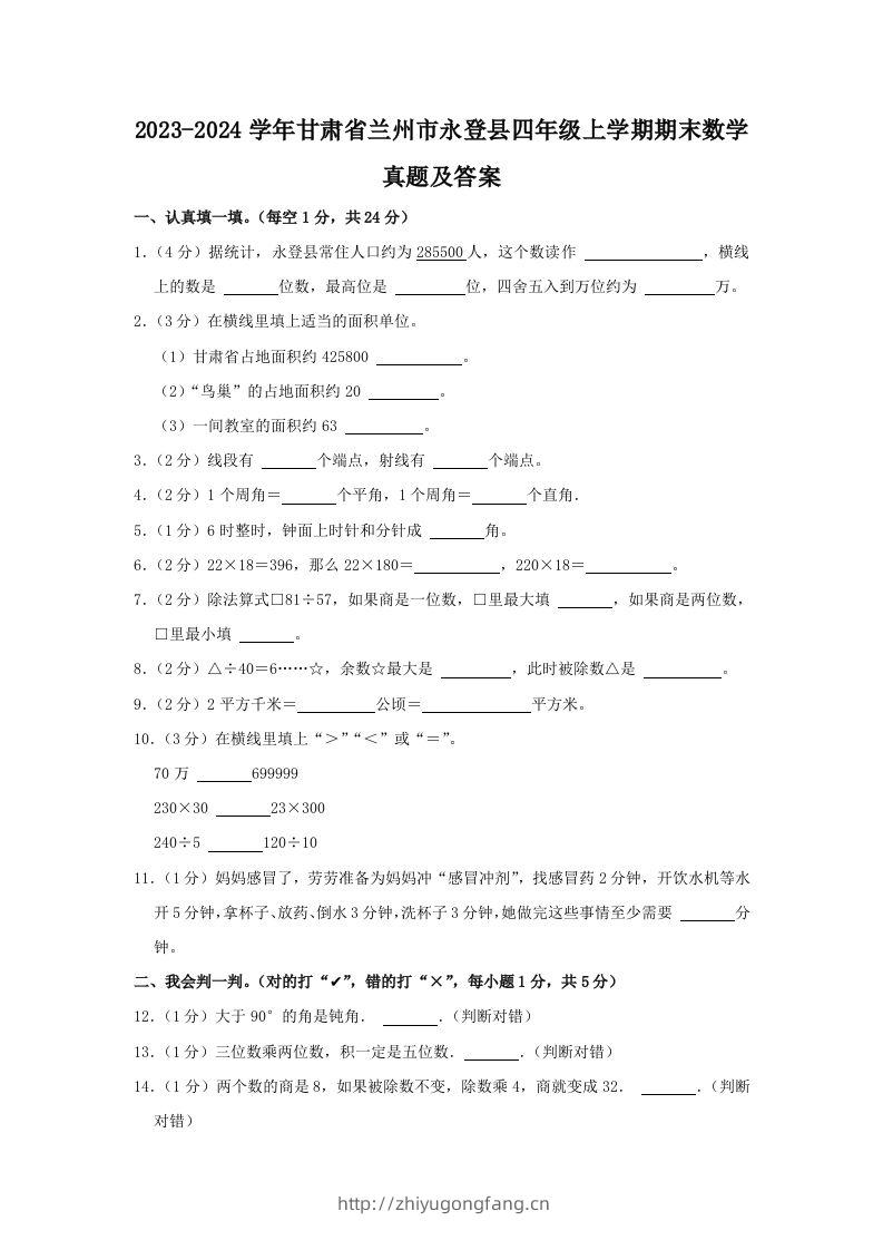 2023-2024学年甘肃省兰州市永登县四年级上学期期末数学真题及答案(Word版)-学习资料站