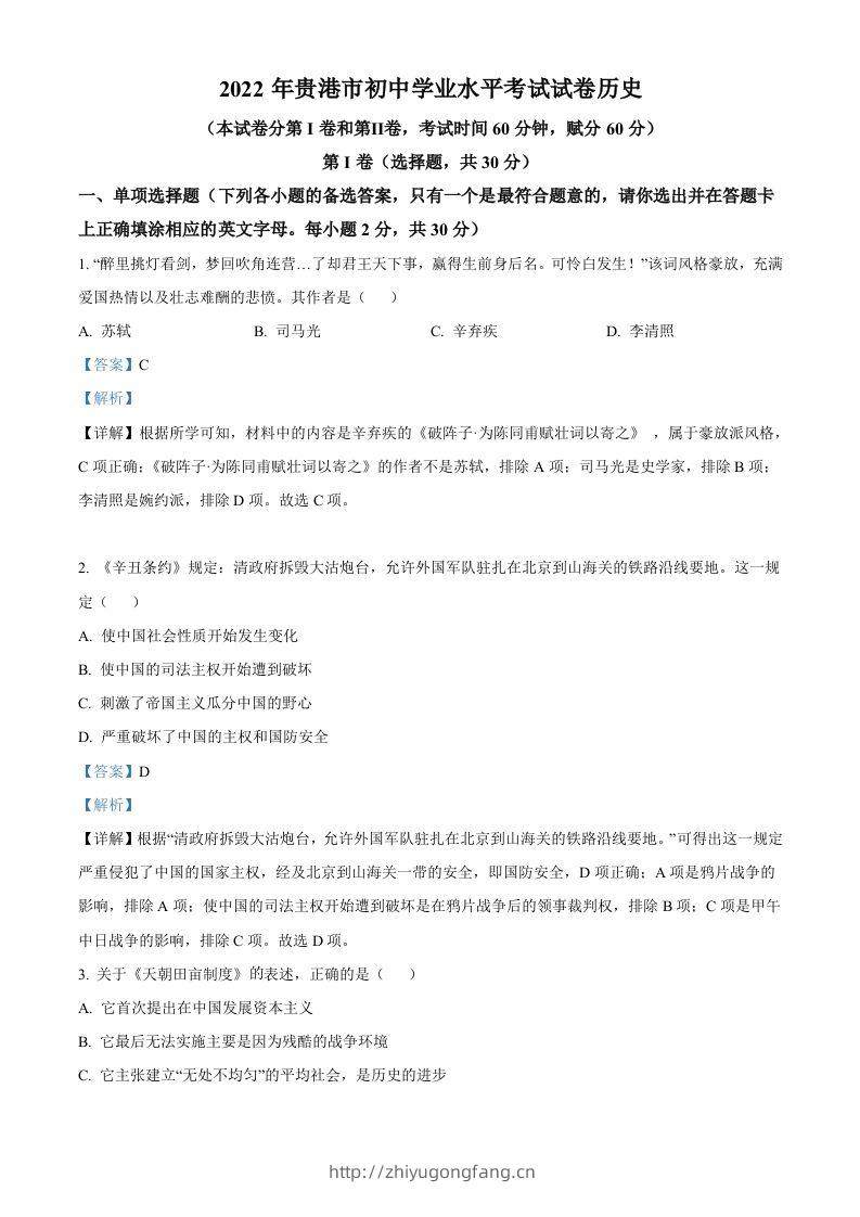 2022年广西贵港市中考历史真题（含答案）-学习资料站
