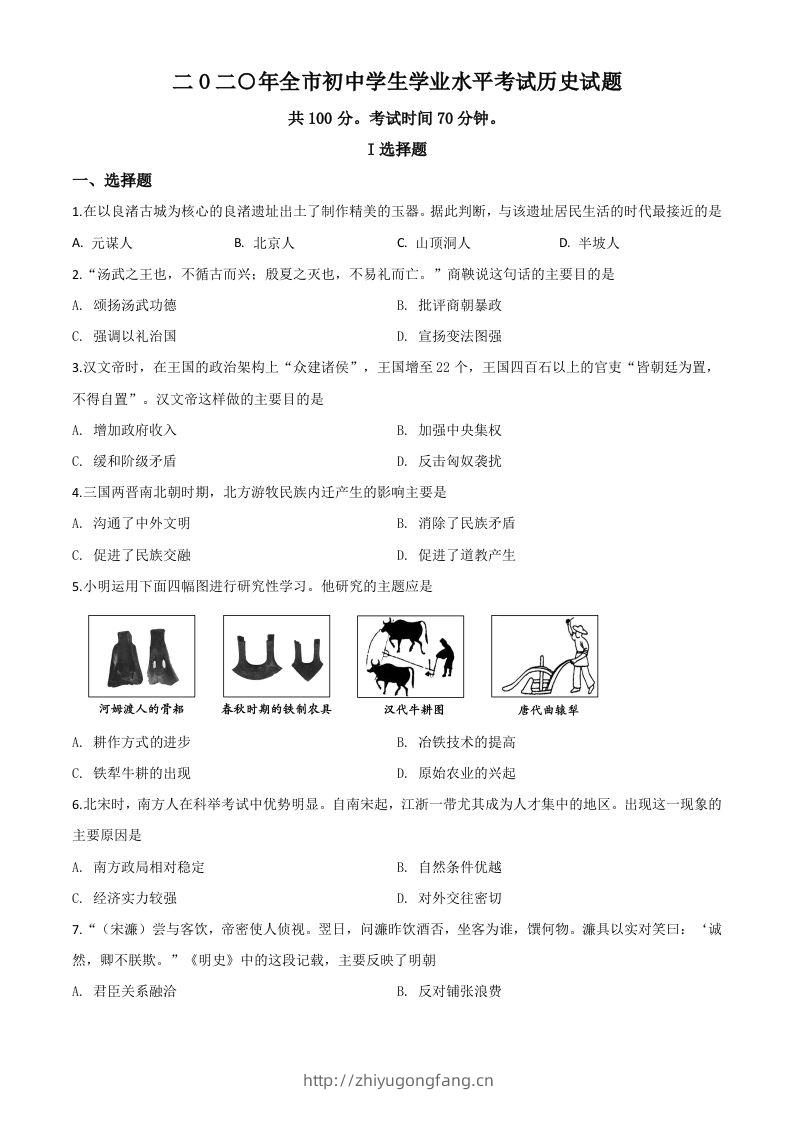 山东省聊城市2020年中考历史试题（空白卷）-学习资料站
