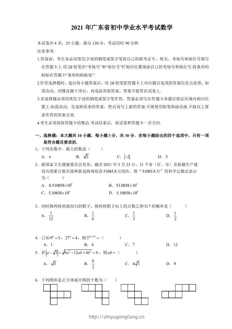 2021年广东省初中学业水平考试数学真题-学习资料站