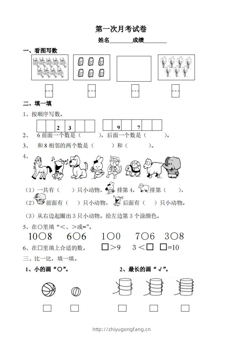 苏教数学一年级上学期第一次月考试题-无答案-学习资料站