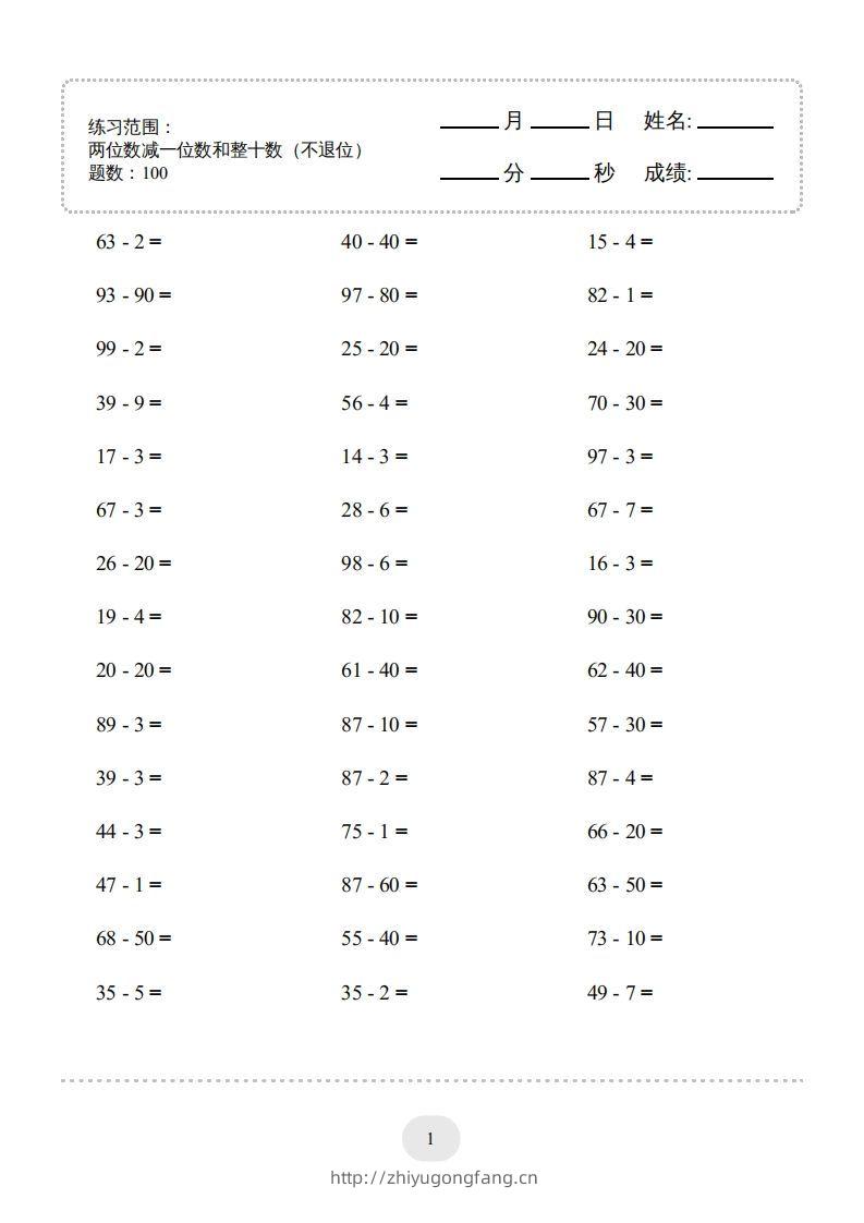 一年级数学下册（两位数减一位数和整十数(不退位)）1500题（人教版）-学习资料站