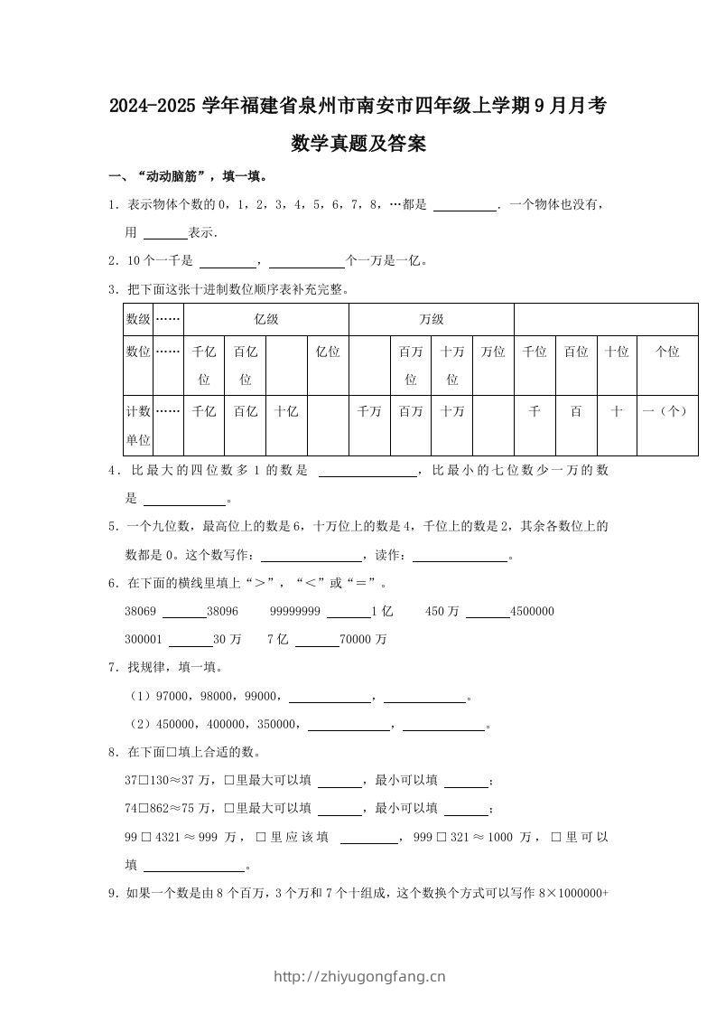 2024-2025学年福建省泉州市南安市四年级上学期9月月考数学真题及答案(Word版)-学习资料站