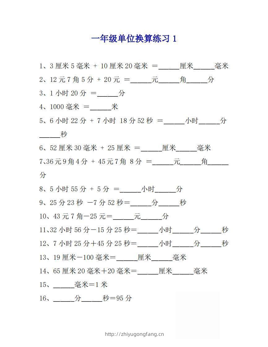 一年级数学上单位换算专项练习题（4套）-学习资料站