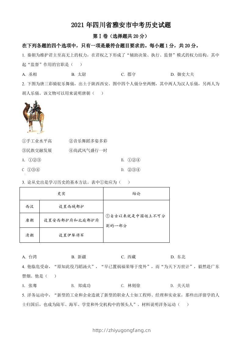 四川省雅安市2021年中考历史试题（空白卷）-学习资料站