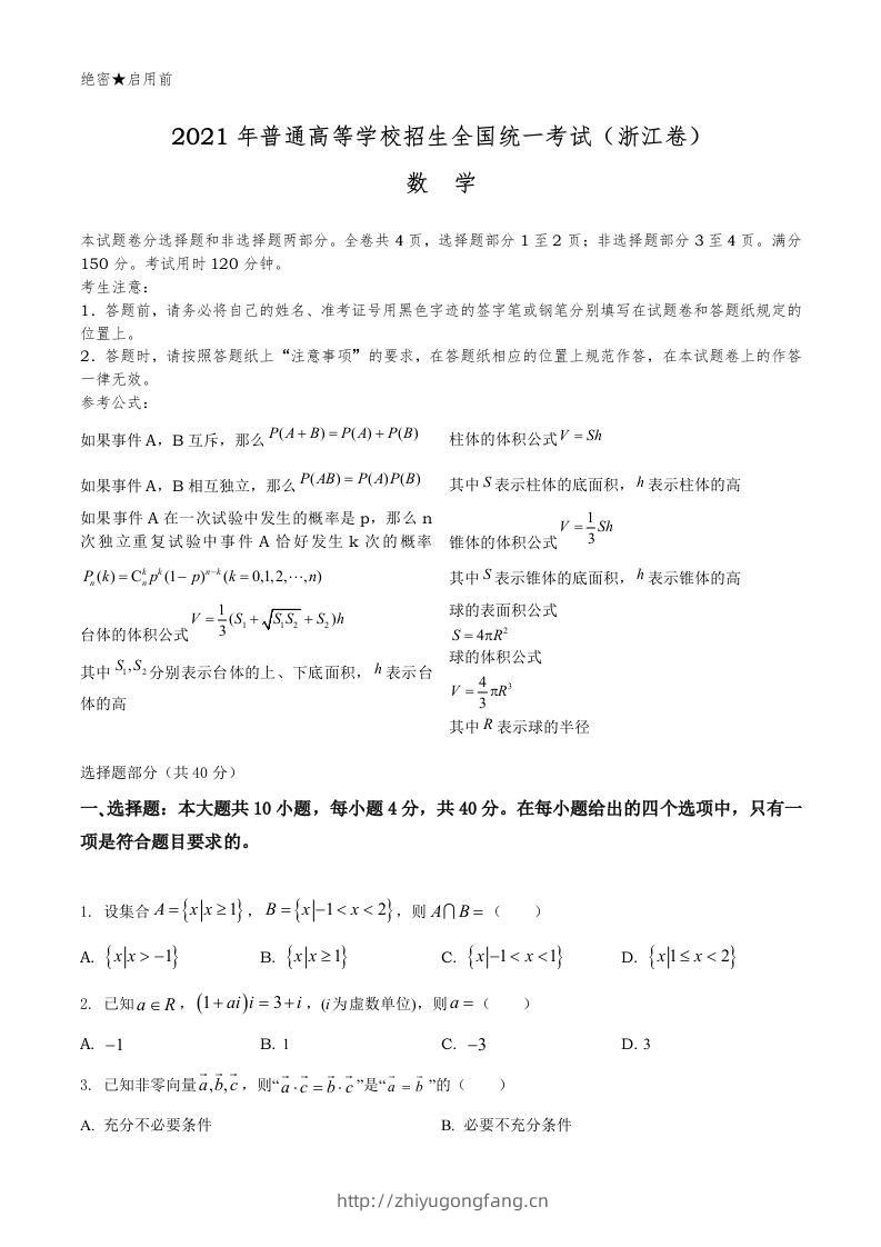 2021年高考数学试卷（浙江）（空白卷）-学习资料站